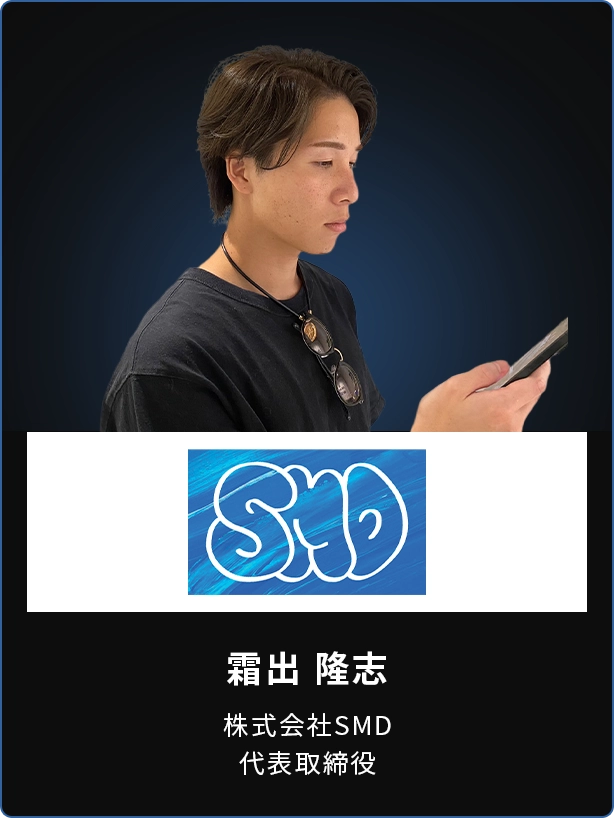 霜出 隆志